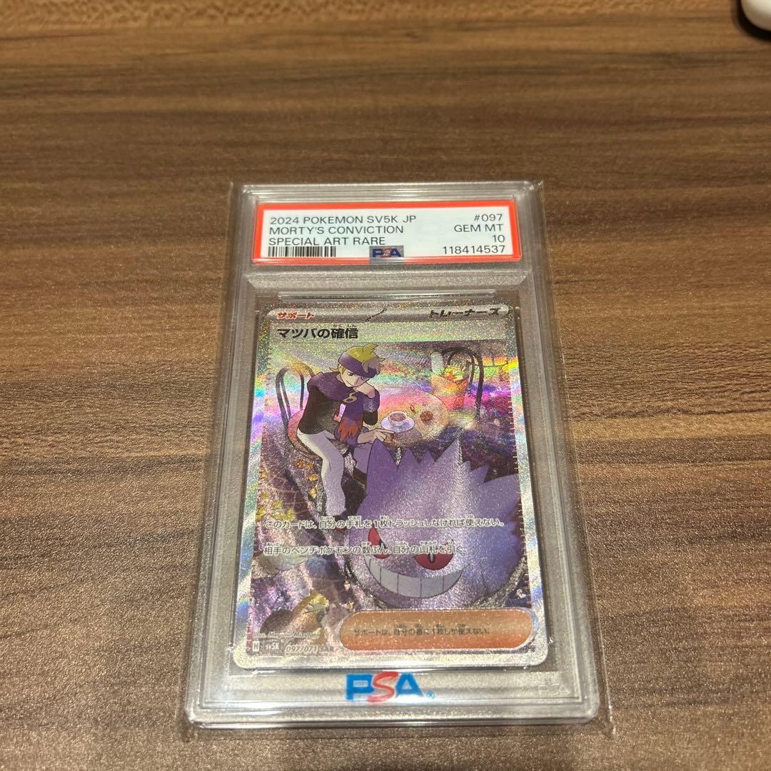 PSA10 マツバの確信 SAR