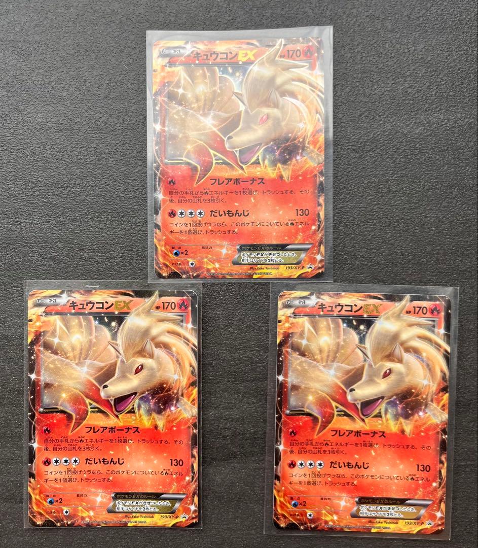 【ポケモンカードゲーム】キュウコンEX3枚