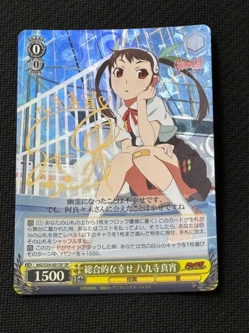 総合的な幸せ八九寺真宵SPサイン化物語 総合的な幸せ 八九寺真宵 SP サイン ヴァイス 44-MY1229-09C - メルカリ