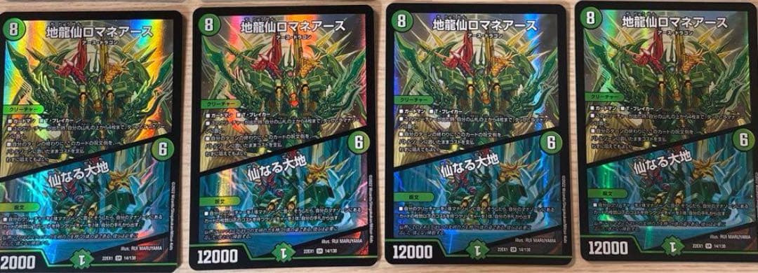 地龍仙ロマネアース/仙なる大地 4枚セット