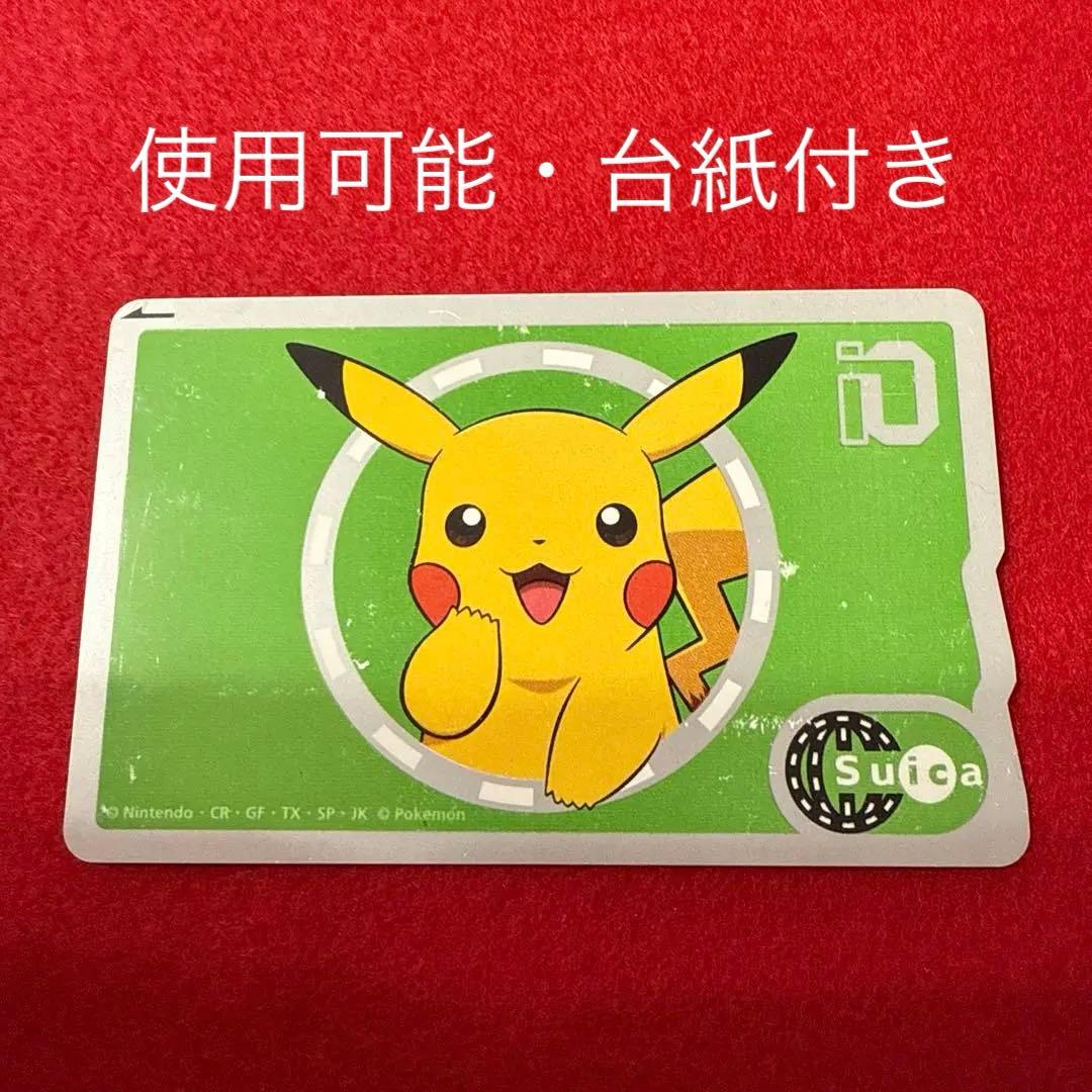 希少【使用可能・台紙付き】ポケモン ピカチュウ 記念 限定 Suica