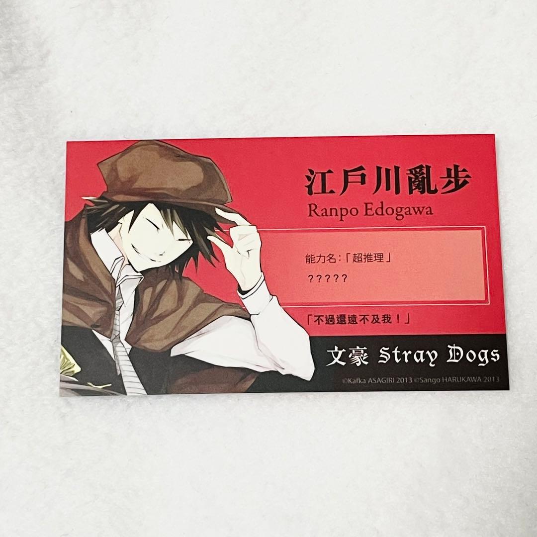 文豪ストレイドッグス 文スト 江戸川 乱歩 名刺 台湾特典 カード 原作柄