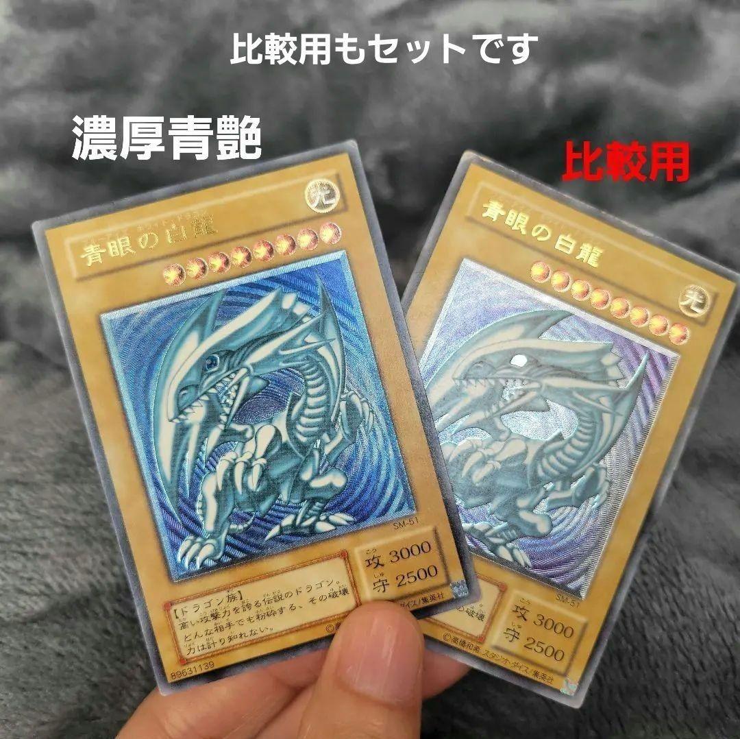 青眼の白龍 レリーフ SM-51 ブルーアイズ 青艶 濃厚青艶 - メルカリ