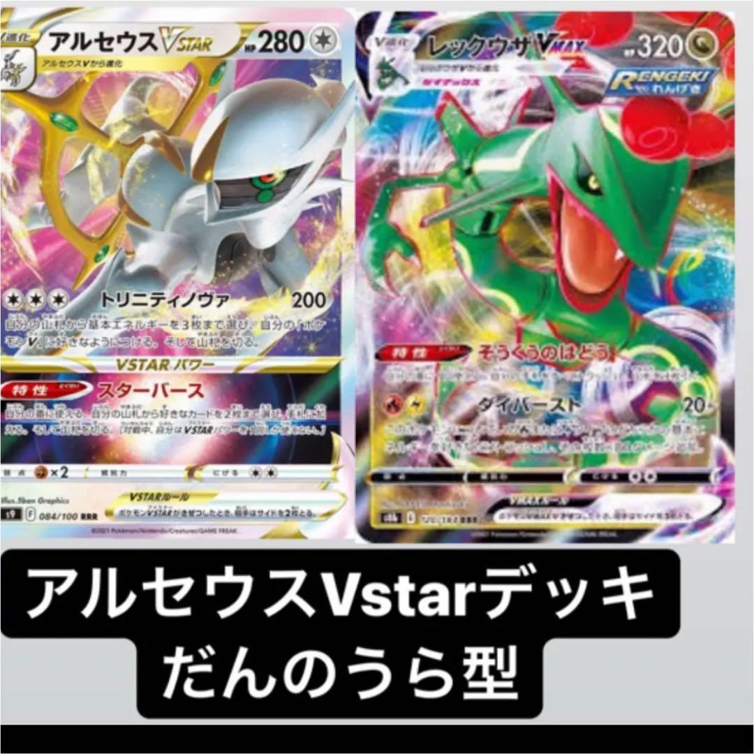 ポケモンカード アルセウスVstar レックウザVMAX デッキ だんのうら型