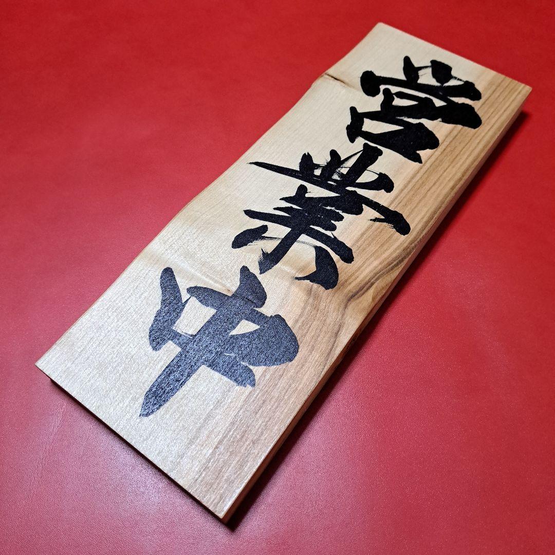 書道師範 揮毫①【木製営業中看板】天然木 居酒屋ラーメン和食寿司