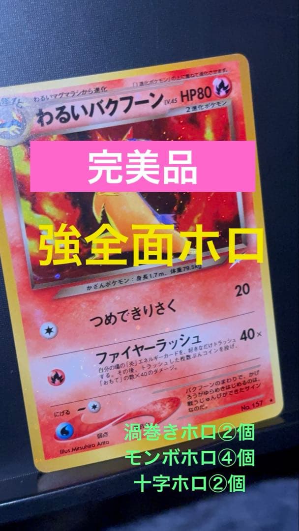 旧裏 完美品 わるいバクフーン 強全面ホロ 渦巻きホロ② ☆neo 闇から