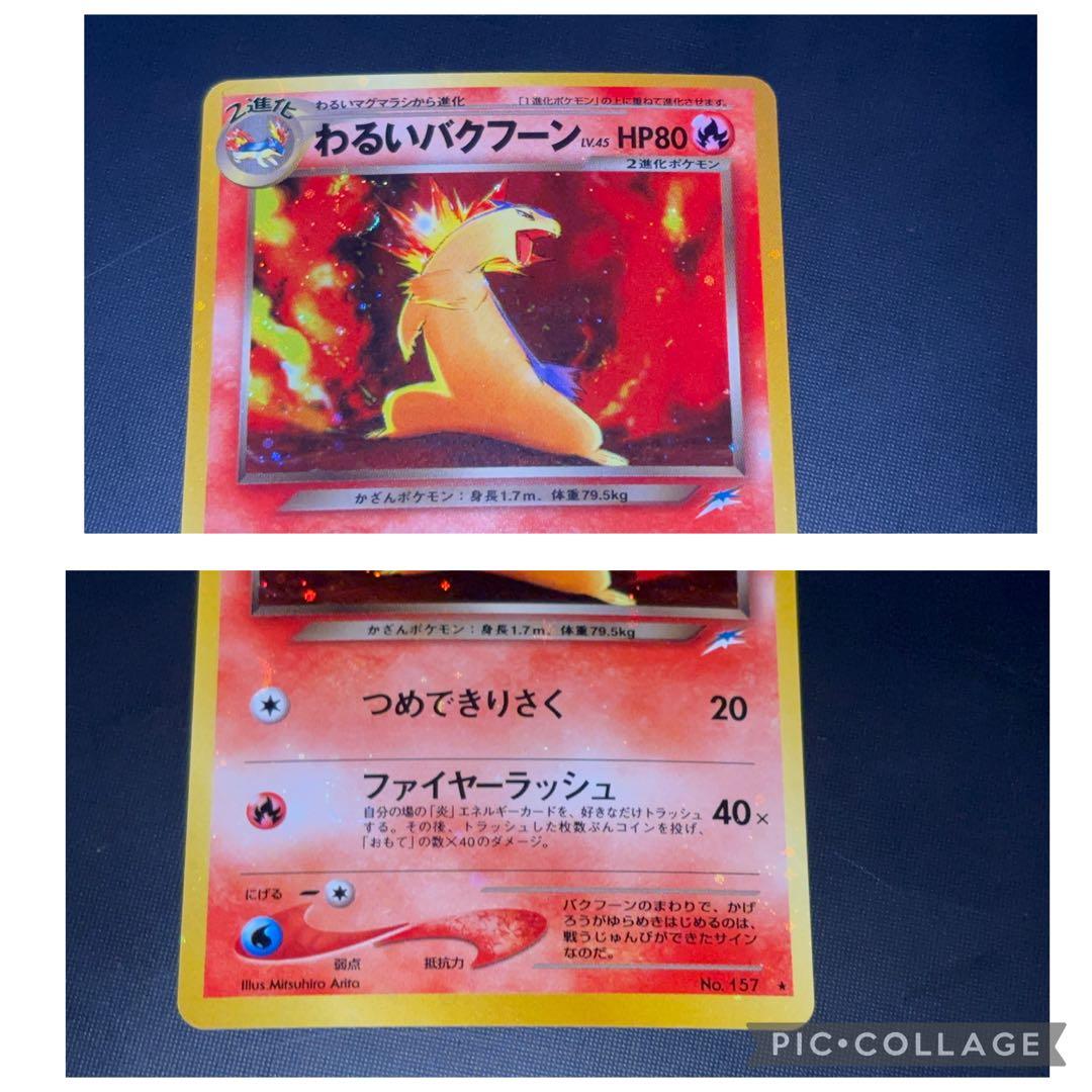 旧裏 完美品 わるいバクフーン 強全面ホロ 渦巻きホロ② ☆neo 闇から