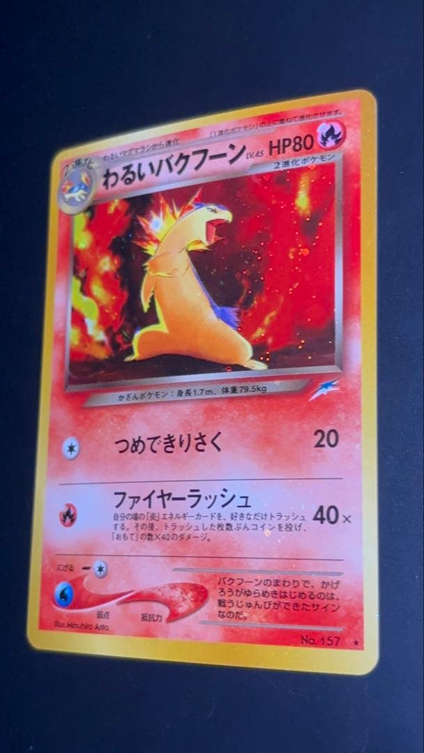 旧裏 完美品 わるいバクフーン 強全面ホロ 渦巻きホロ② ☆neo 闇から