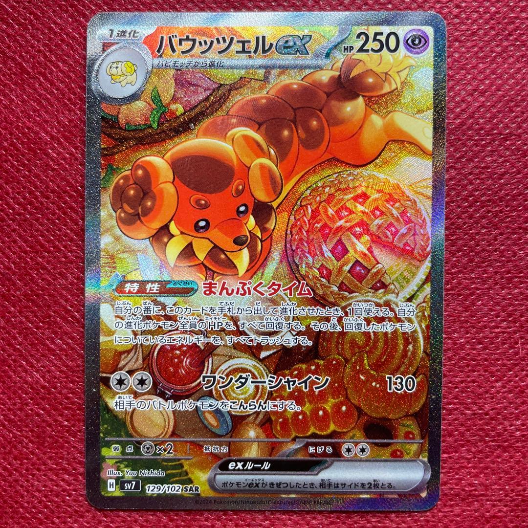 バウッツェルex SAR SV7 ステラミラクル 129/102 - メルカリ