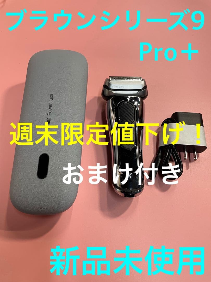 【新品未使用品】BRAUN ブラウンシリーズ9Pro＋9576cc パワーケース 9587cc-1.jpg
