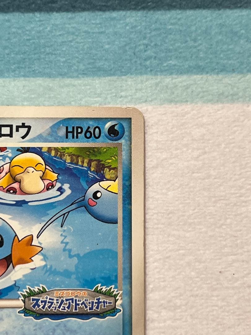 ポケパークのミズゴロウ スプラッシュアドベンチャー 048/PCG-P ポケモン