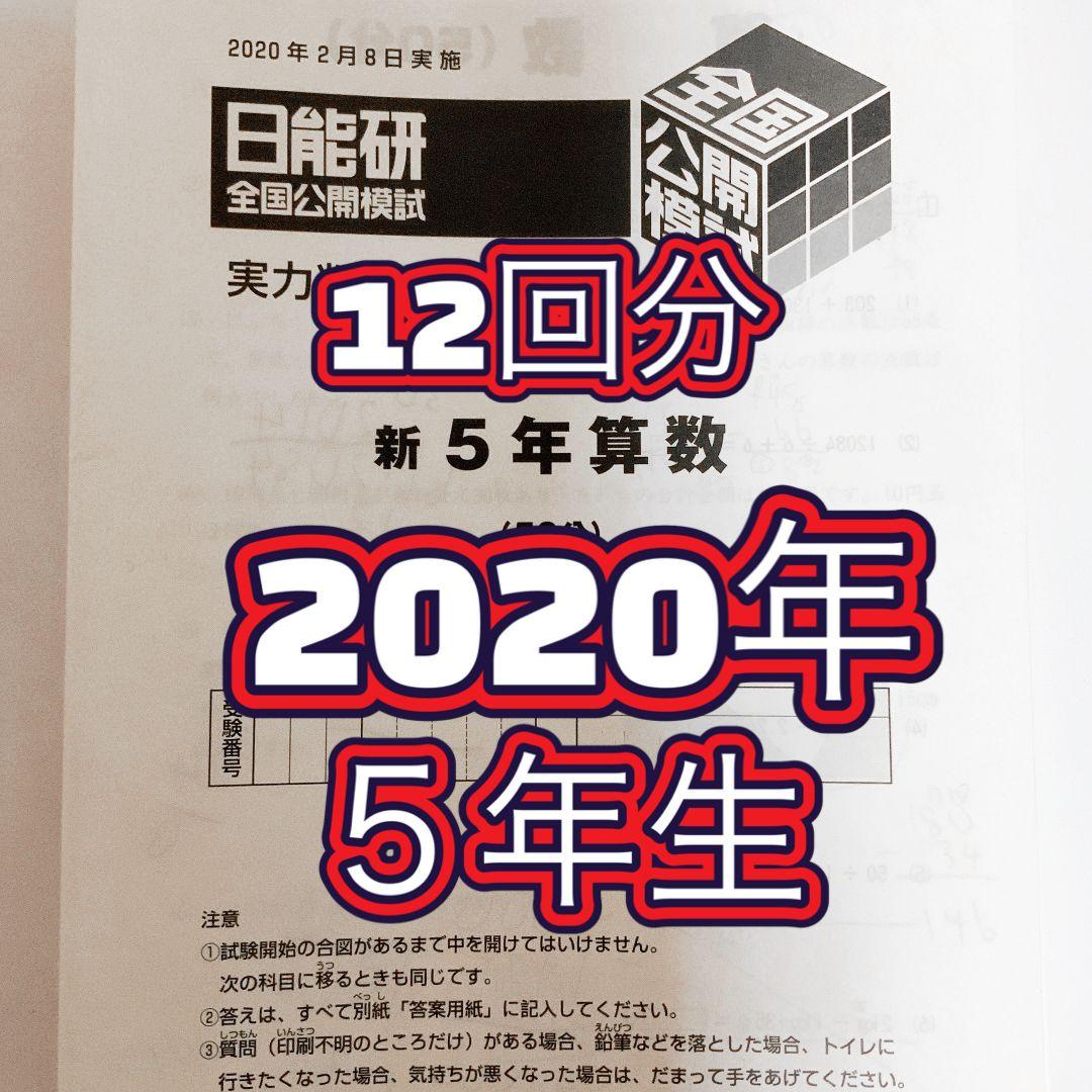 日能研　5年生　公開模試　2020年 1年分　フルセット