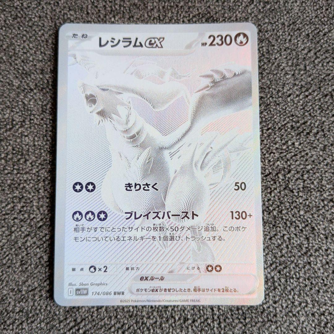 ポケモンカードレシラムex BWR SV11W ホワイトフレア 174/086