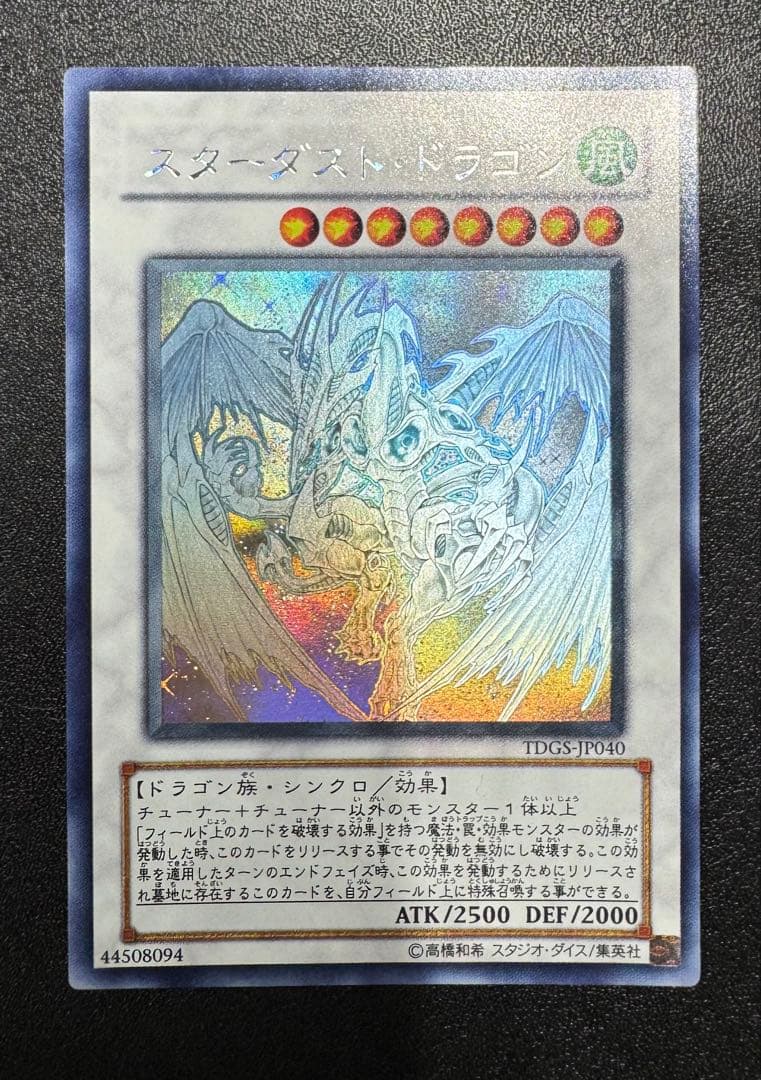スターダストドラゴン/ドラゴン族/シンクロ/ 遊戯王カード/ホロ 遊戯王 シューティング・スター・ドラゴン ホロ ホログラフィック