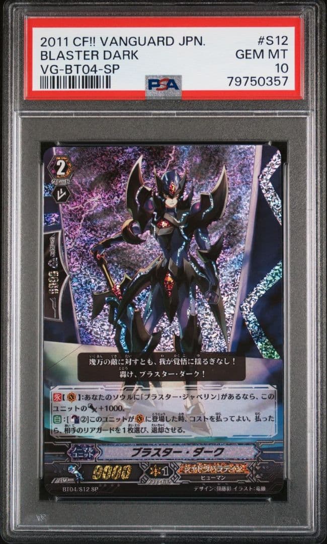 ブラスターダーク 初期SP PSA10