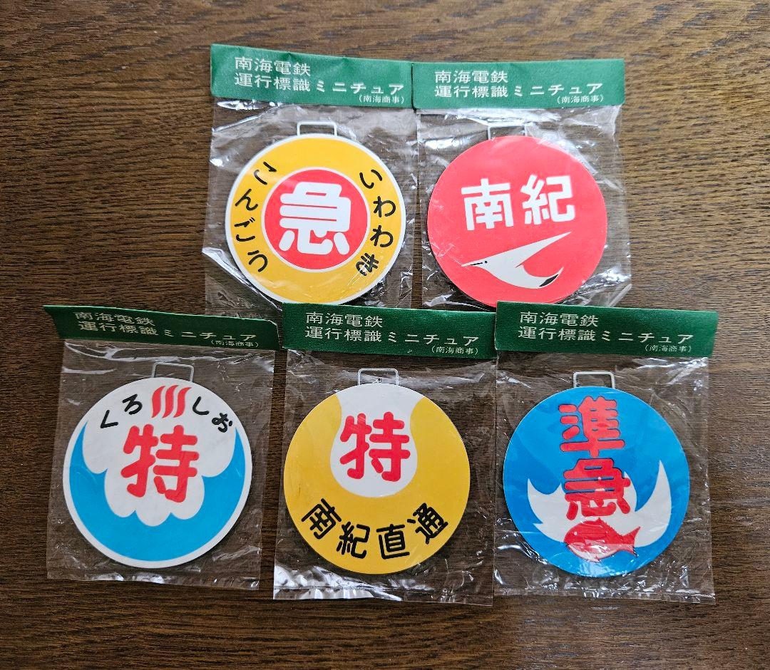 南海電鉄 運行標識ミニチュア5個セット - メルカリ