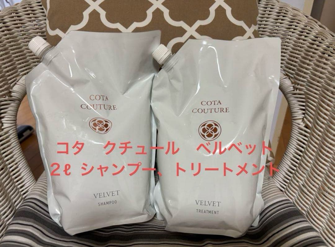 COTA COUTURE VELVET 2L シャンプー・トリートメントセット
