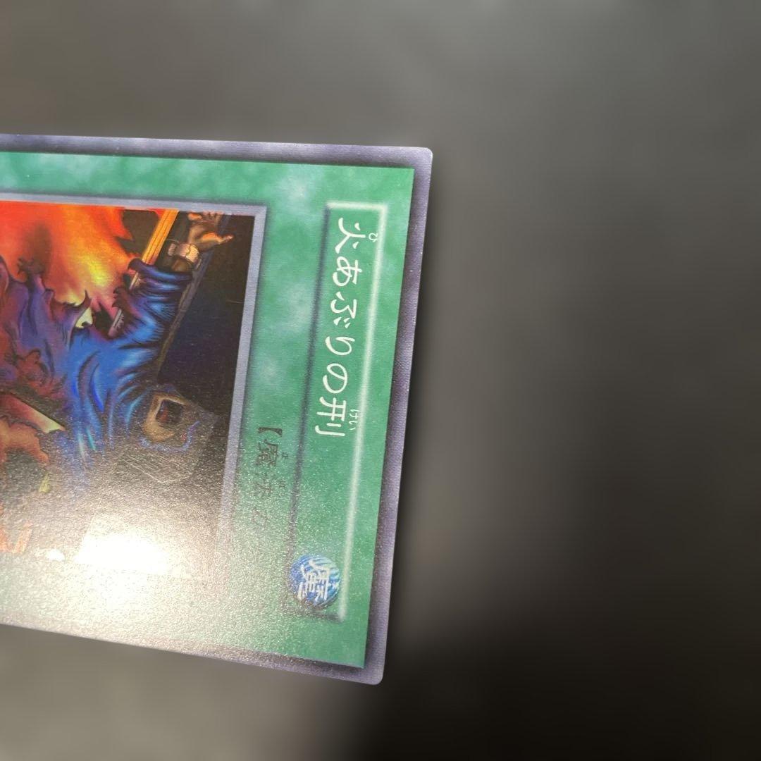 遊戯王初期 火あぶりの刑 スーパーレア 3g3 - メルカリ