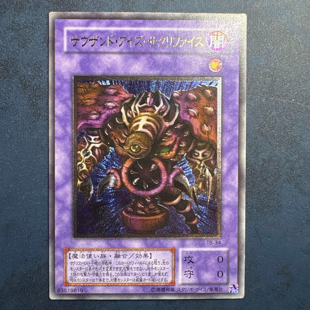 【美品】サウザンド・アイズ・サクリファイス　レリーフ 状態A-〕サウザンドアイズサクリファイス【レリーフ】{TB-34}《融合》