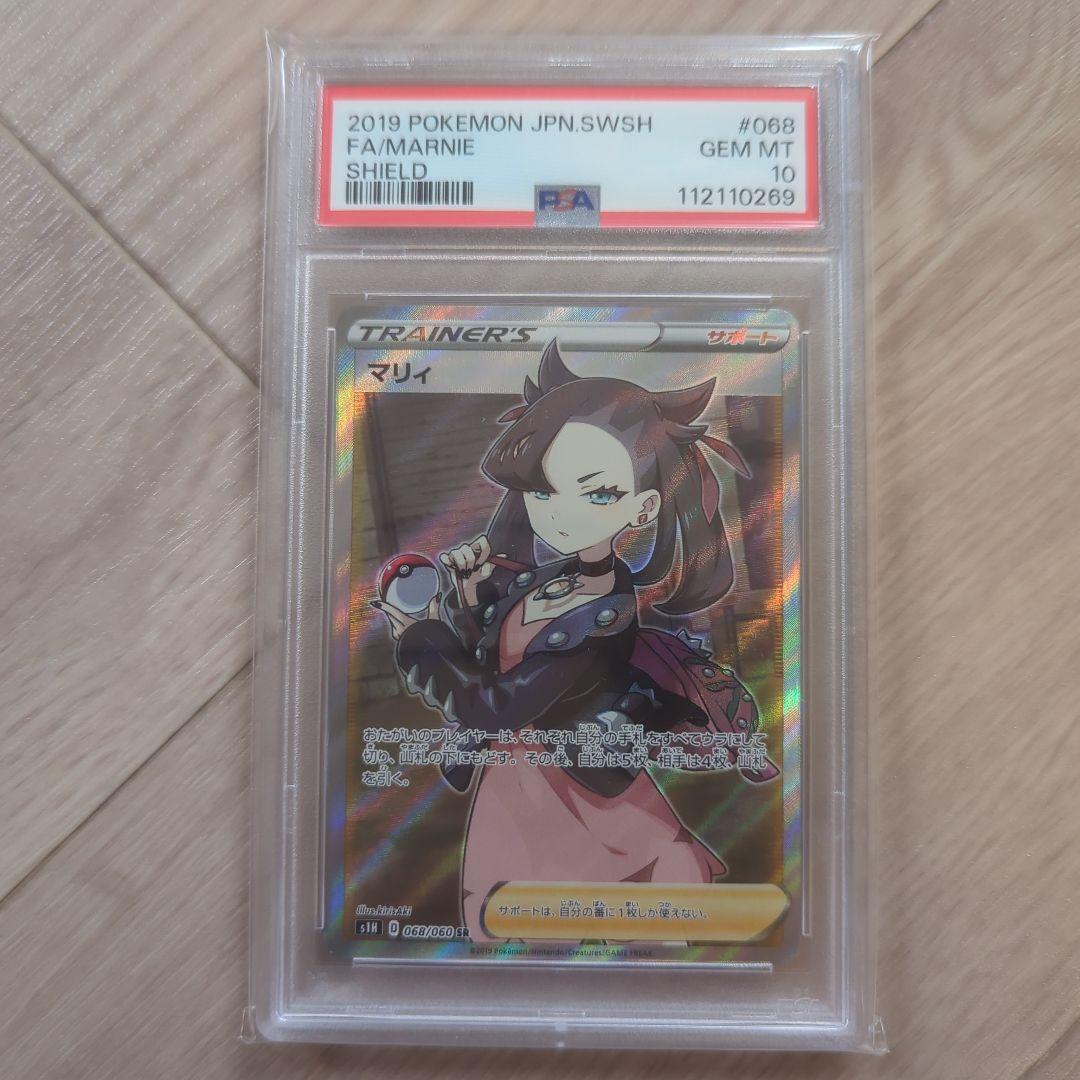 美品　マリィPSA10