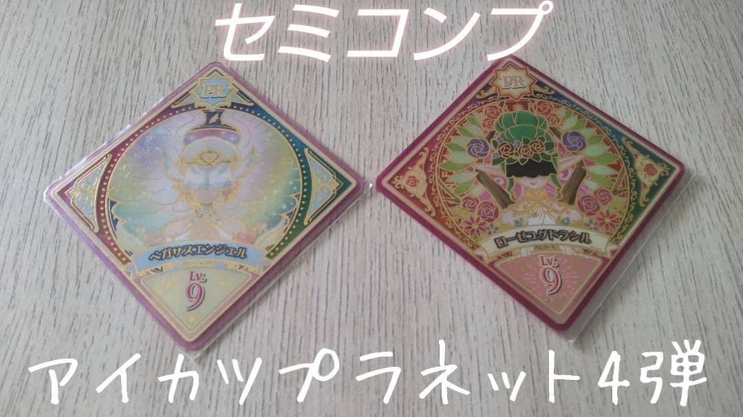 アイカツプラネット　4弾　セミコンプ