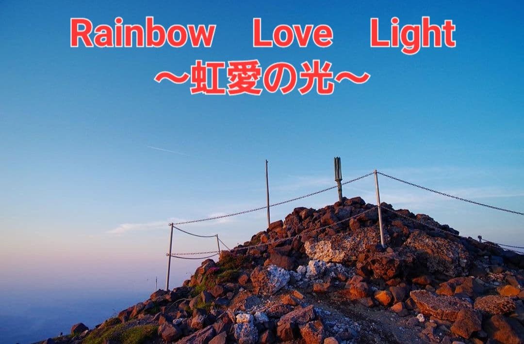 イザナギ　イザナミ　ににぎのみこと　天照大神　九頭龍神　アチューメント　伝授