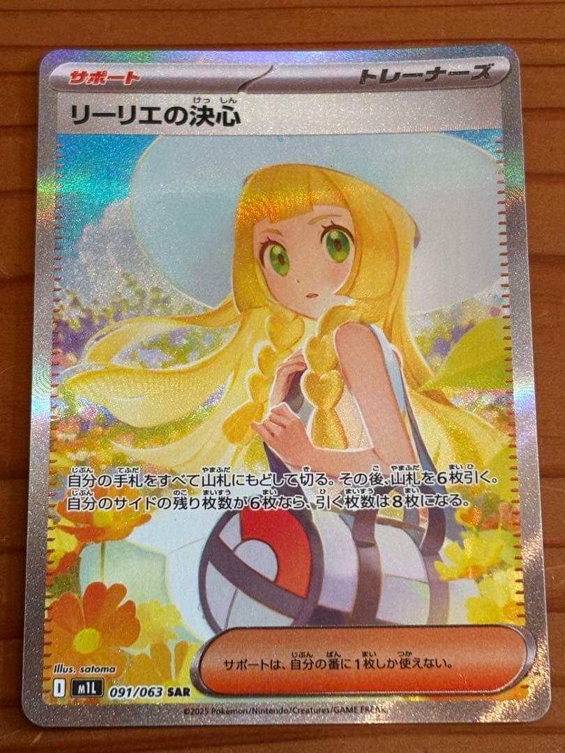 ポケモンカード リーリエの決心 SAR