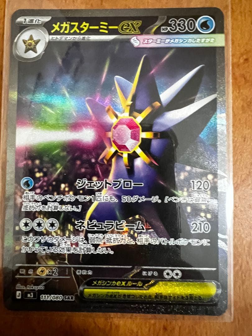 ポケカ メガスターミーex SAR 【111/080】 - メルカリ