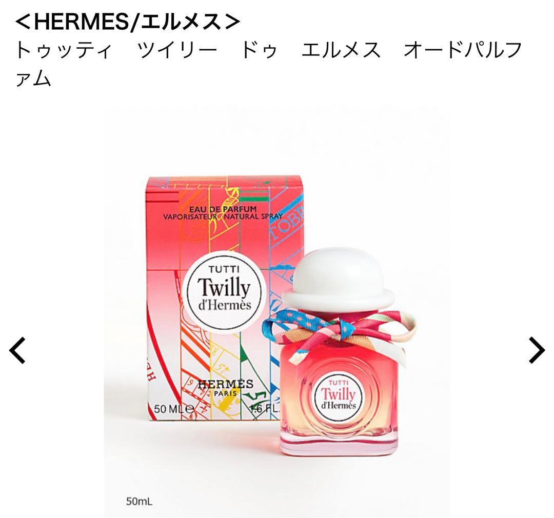 HERMES Twilly d'Hermès 50mL オードパルファム
