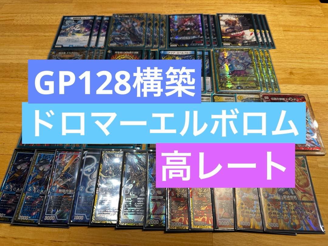 【GP128構築】ドロマーエルボロム デッキ デュエマ デッキ【ドロマーエルボロム】格安デッキ 構築済みデッキ