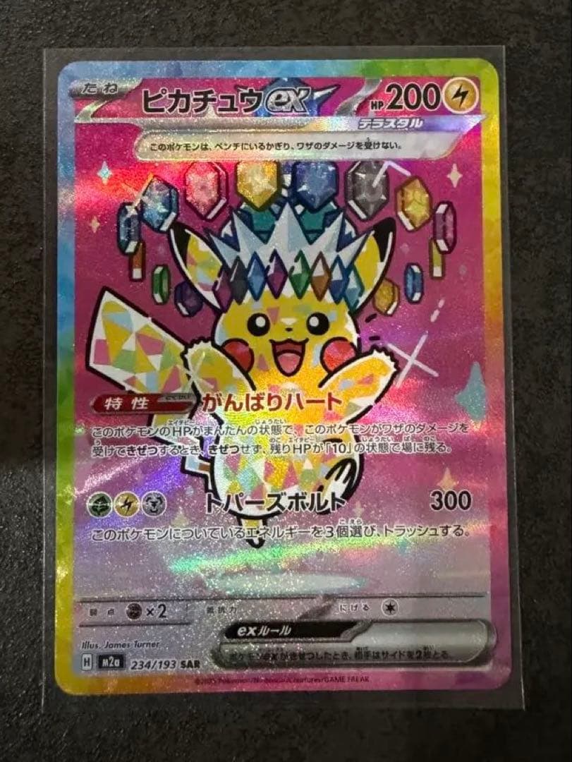 ピカチュウex SAR MEGAドリームex ポケカ