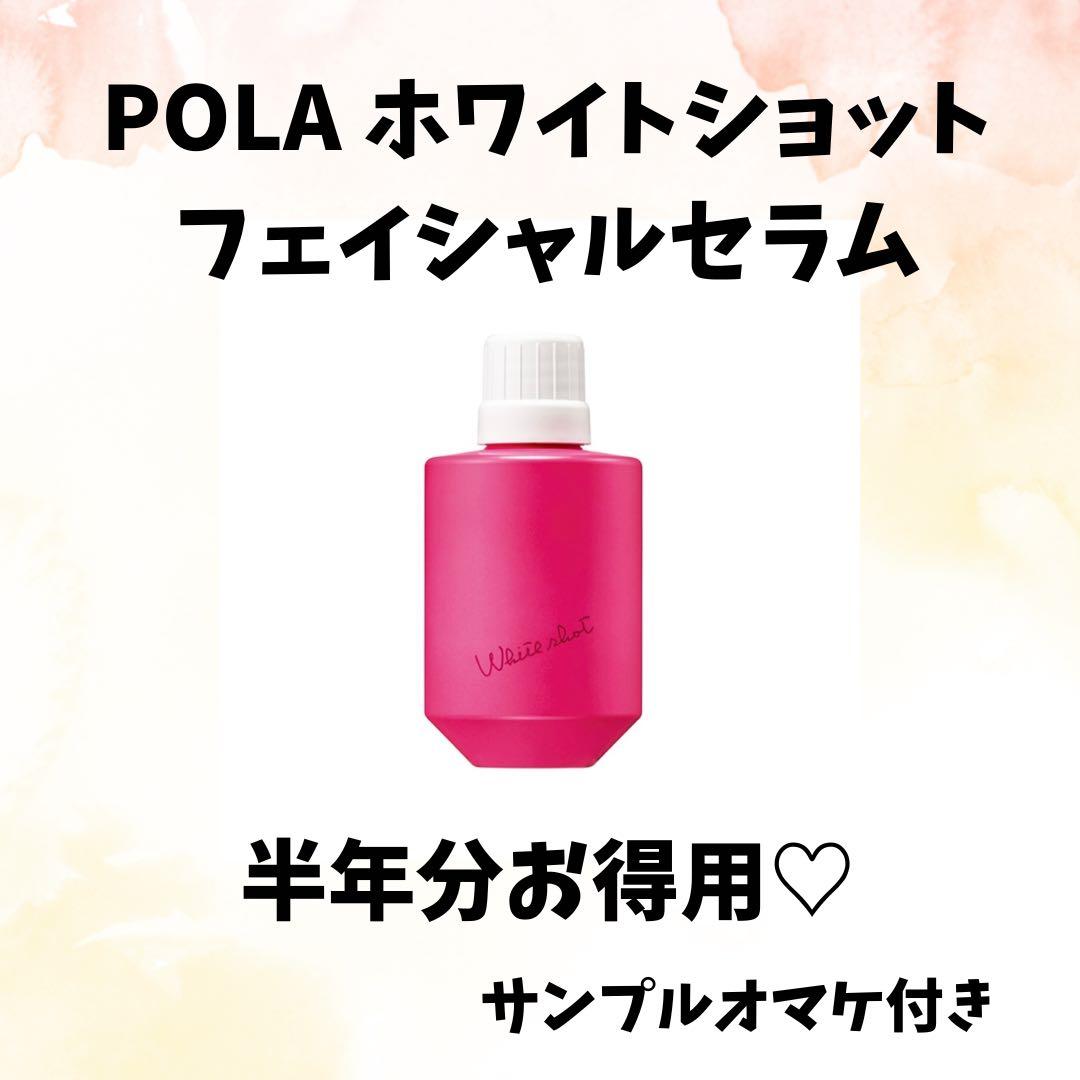 POLA ホワイトショットフェイシャルセラムEXL