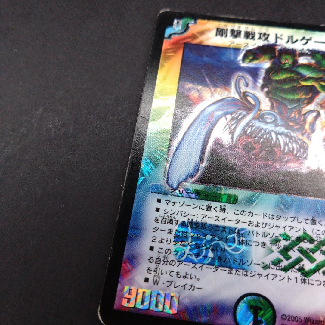 デュエマ 剛撃戦攻ドルゲーザ【初期】【DM13 S4/S5】【シワあり
