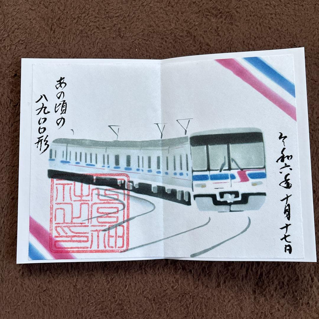 新京成電鉄 御朱印 限定 コンプ - メルカリ