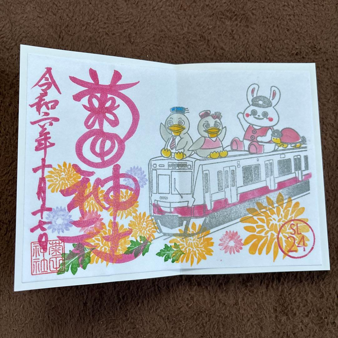 新京成電鉄 御朱印 限定 コンプ - メルカリ