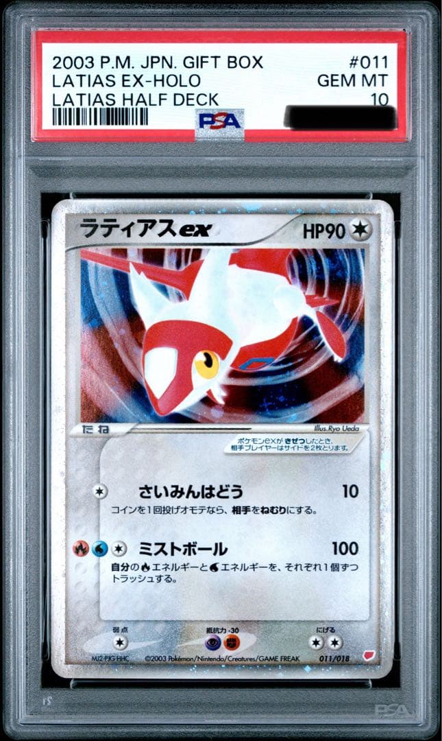 ラティアスex psa10 ギフトボックス