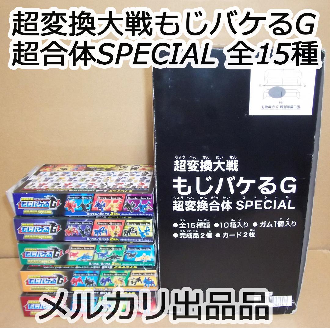 超変換大戦もじバケるG 超合体SPECIAL 全15種セット 最終値下げ 超変換大戦もじバケるG 超合体SPECIAL闇冥バケる[赤/黒] 最終値下げ