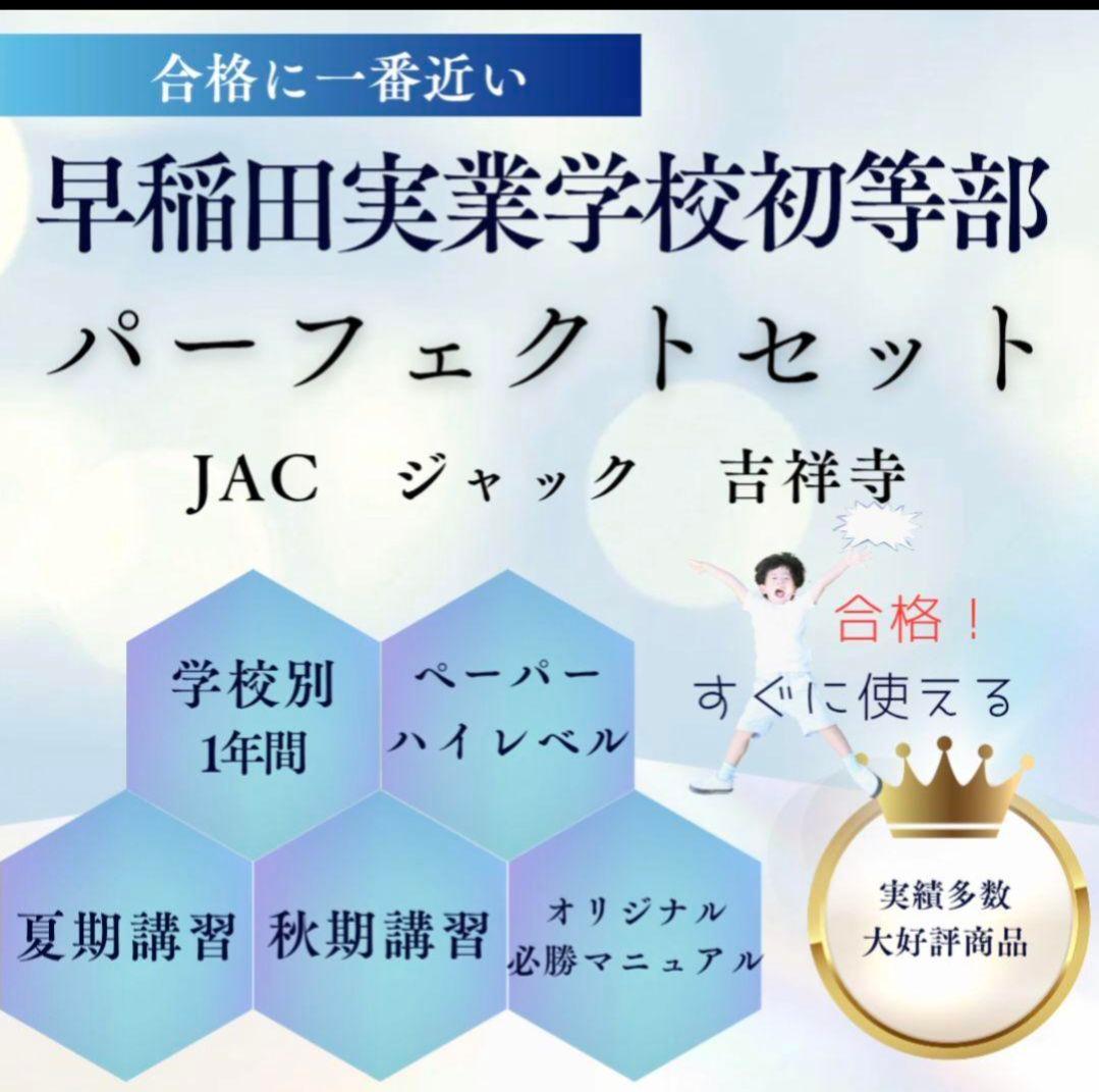 【希少・高評価！】早稲田実業学校初等部　対策フルセット　ジャック