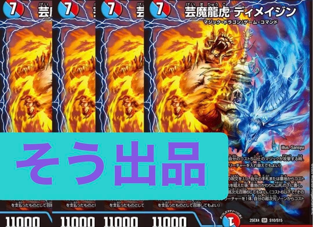 芸魔龍虎ディメイジン　4枚　②