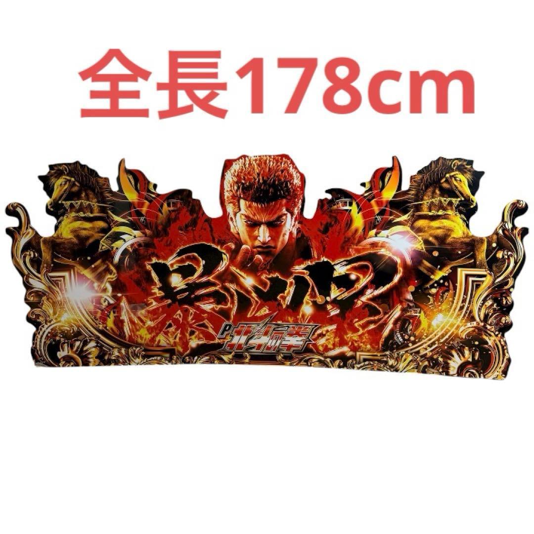 パチンコ・パチスロ　Ｐ北斗の拳 暴凶星 特大両面パネル 黄金馬 ビッグサイズ
