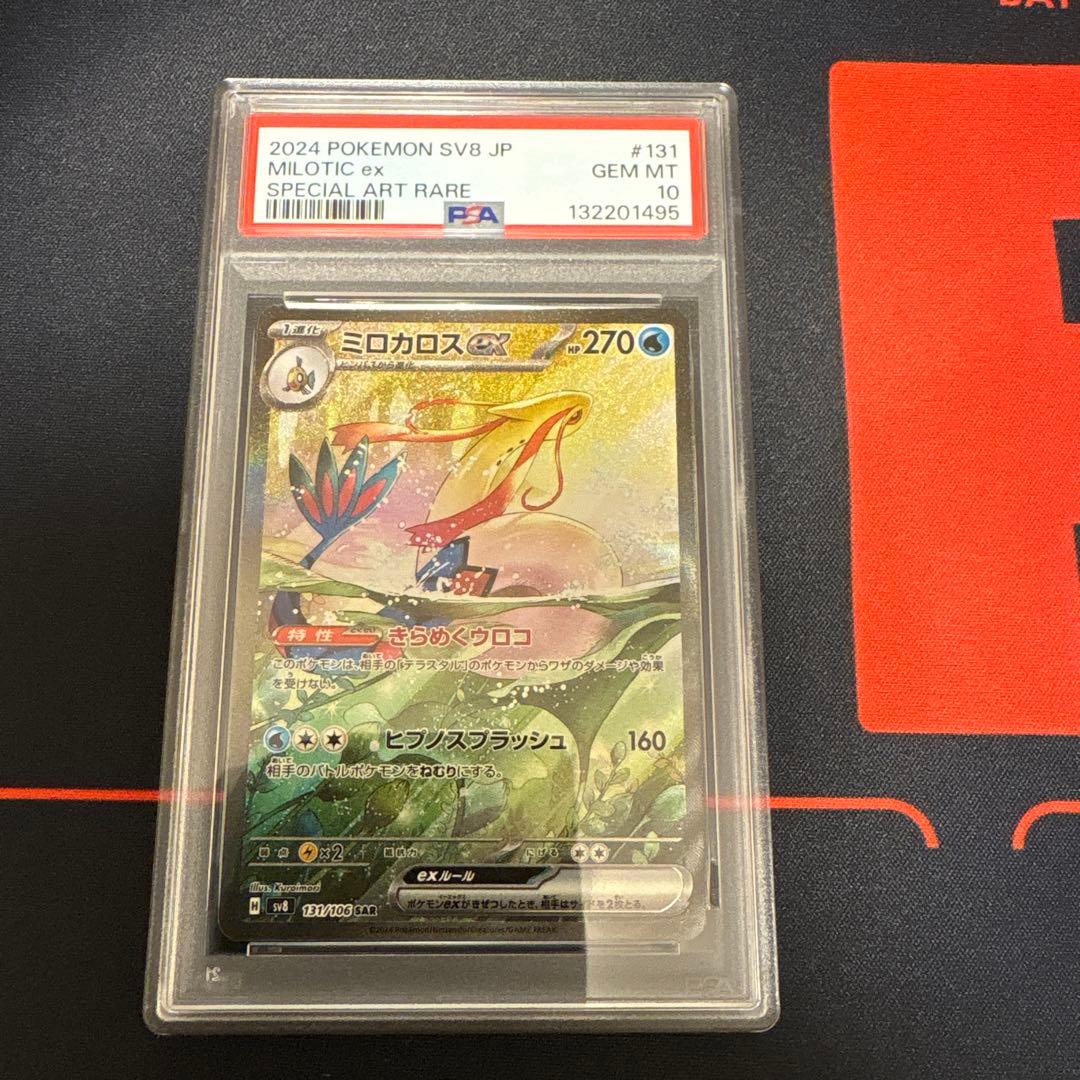 ミロカロスex sar PSA10
