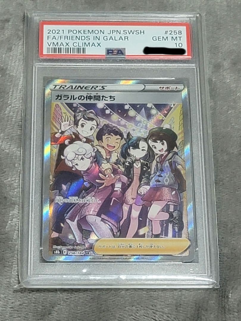 【PSA10】ガラルの仲間たち SR VMAXクライマックス 258/184