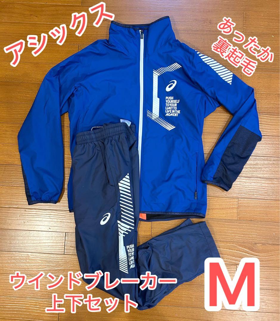 アシックス【美品】ASICS［LIMO 裏トリコットブレーカー 上下セット］M