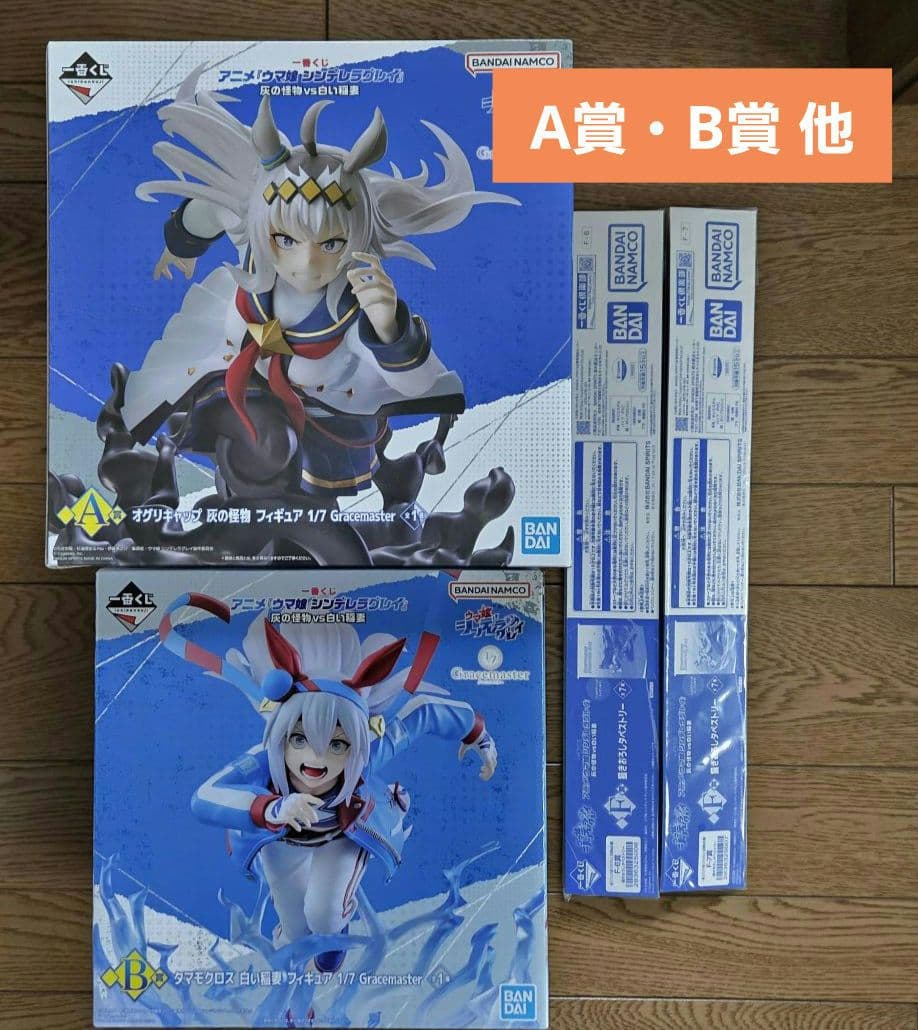 一番くじ　ウマ娘 シンデレラグレイ 灰の怪物vs白い稲妻 A賞 B賞 F賞