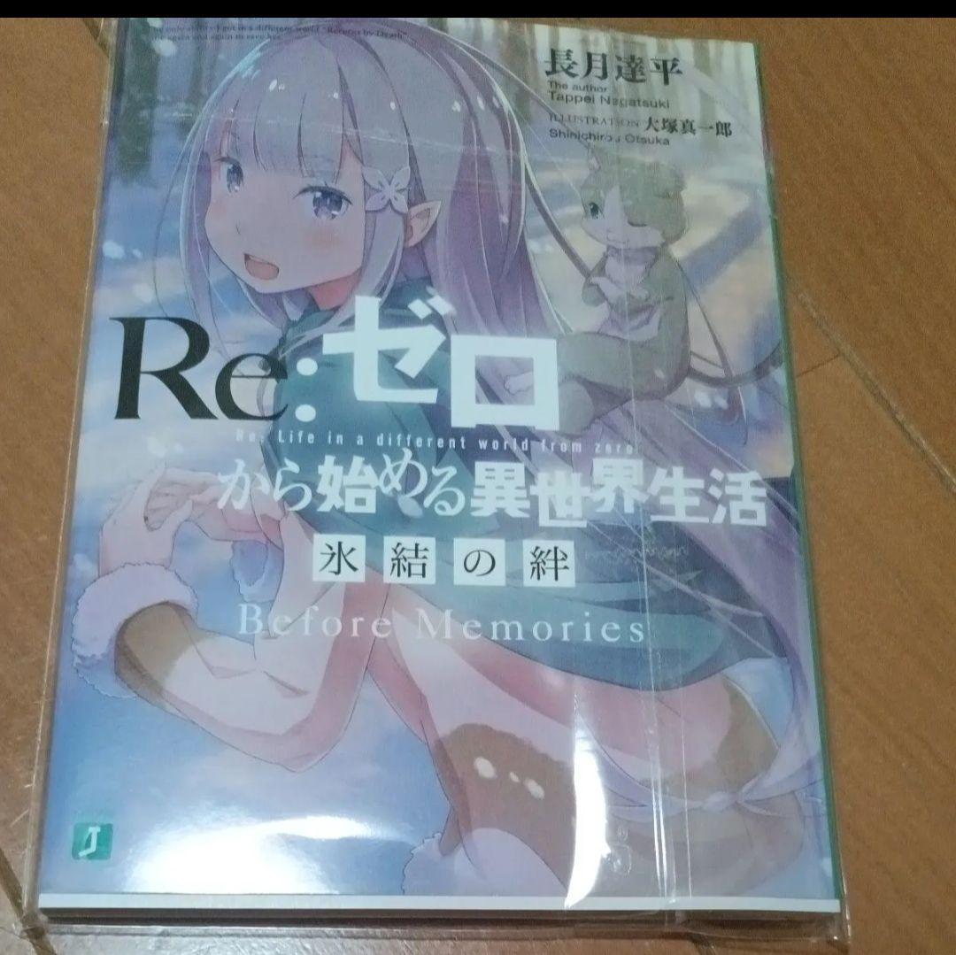 Re:ゼロから始める異世界生活 氷結の絆 Before Memories限定特典
