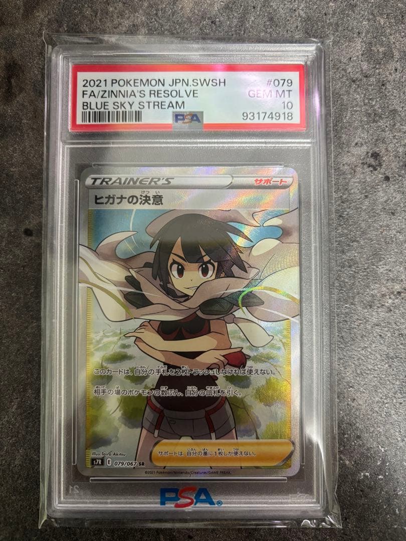n*o様 ヒガナの決意 SR PSA10蒼空ストリーム