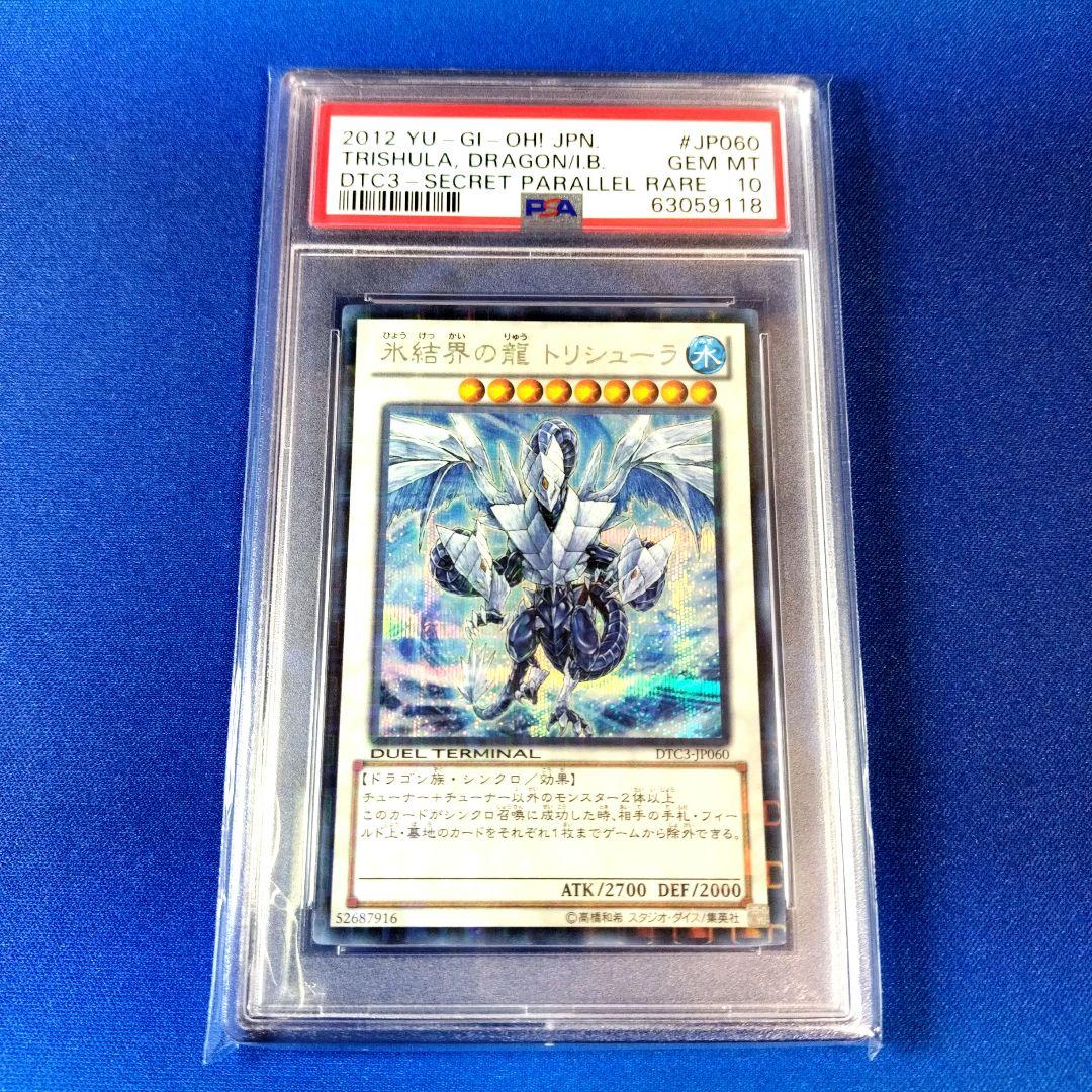 遊戯王OCG 氷結界の龍 トリシューラ DTC シークレット シク PSA10