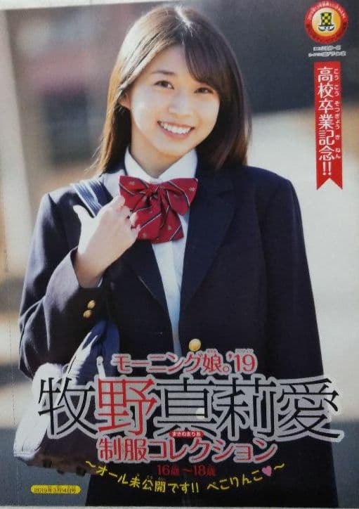 モーニング娘。牧野真莉愛  写真集　【レア品】 楽天市場】モーニング娘。'25 牧野真莉愛 写真集 Maria 24 tuoi[本