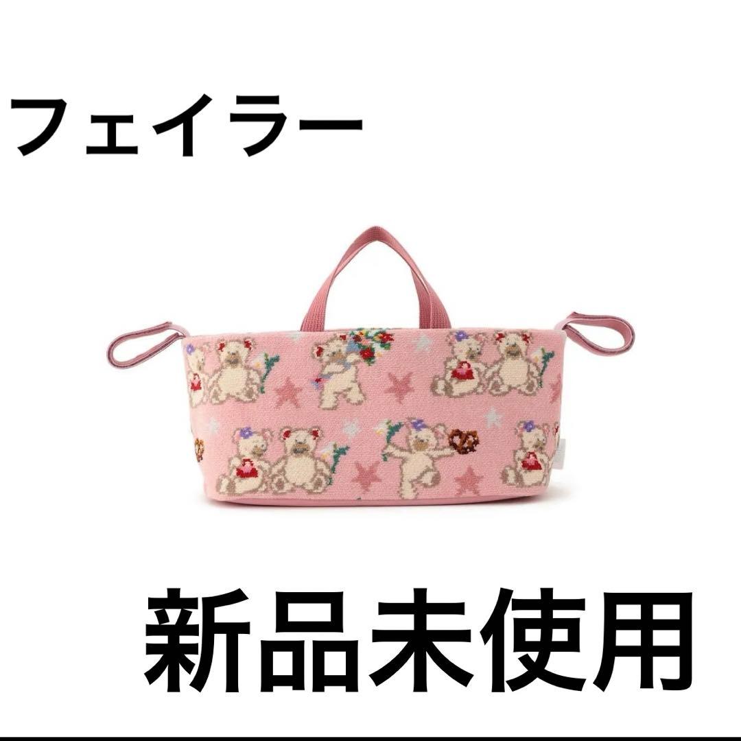 f*0様 フェイラー　　ベビーカーバッグ 楽天市場】フェイラー公式/FEILER リーベトレジャーボックス