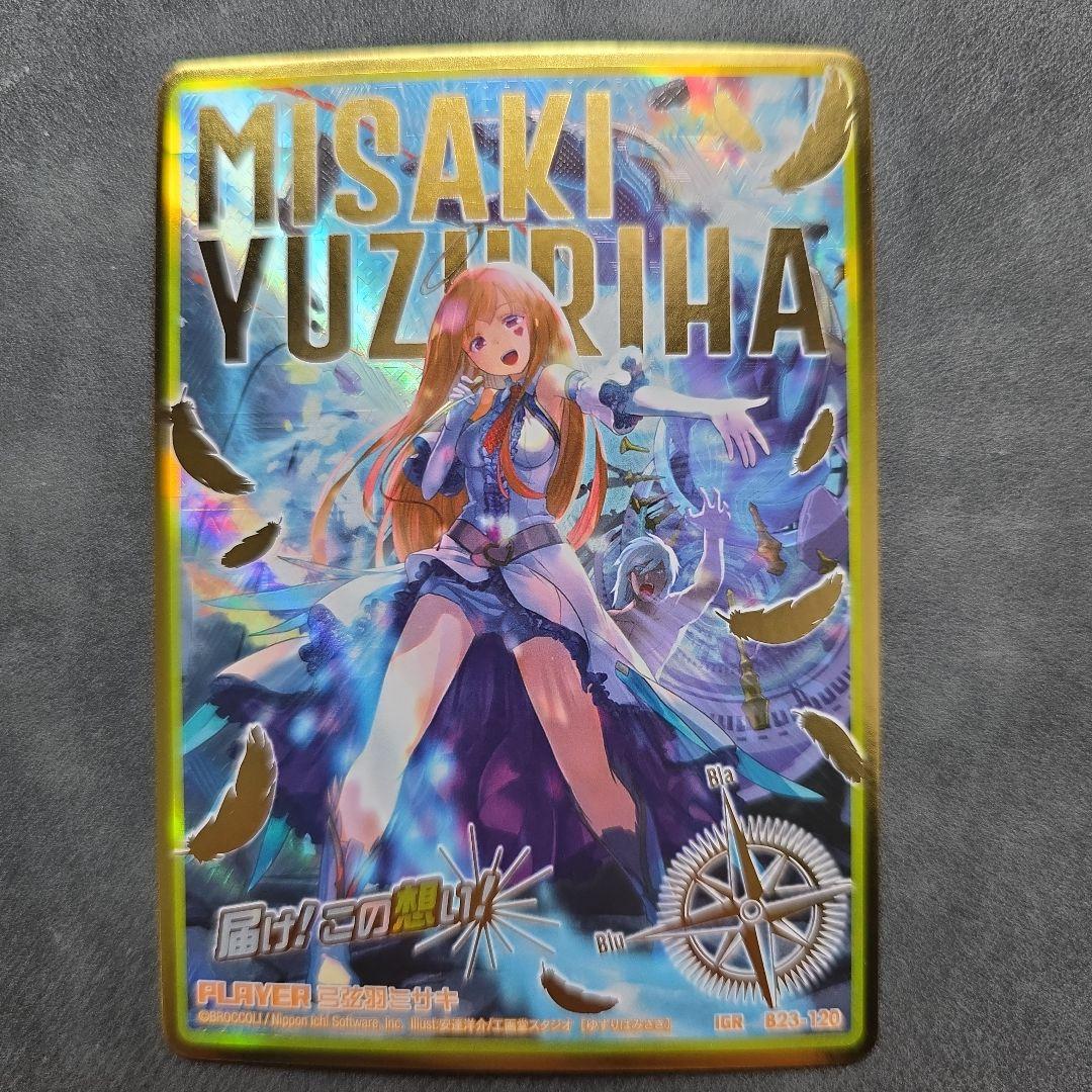 IGR 弓弦羽ミサキ